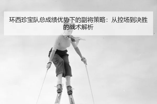 huan-xi-zhen-bao-dui-zong-cheng-ji-you-shi-xia-de-fu-jiang-ce-lve-cong-kong-chang-dao-jue-sheng-de-zhan-shu-jie-xi-3-952.jpg