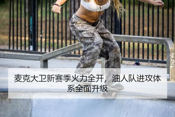 mai-ke-da-wei-xin-sai-ji-huo-li-quan-kai-you-ren-dui-jin-gong-ti-xi-quan-mian-sheng-ji-3-431.jpg