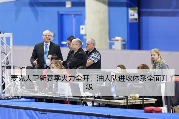 麦克大卫新赛季火力全开，油人队进攻体系全面升级