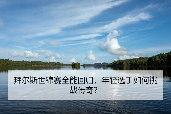 bai-er-si-shi-jin-sai-quan-neng-hui-gui-nian-qing-xuan-shou-ru-he-tiao-zhan-chuan-qi-2-930.jpg