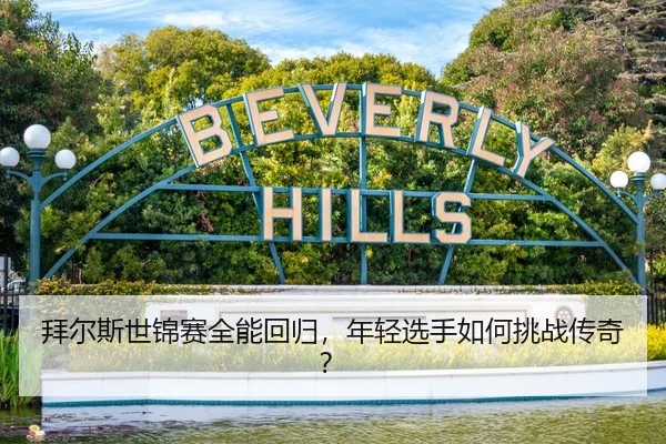 拜尔斯世锦赛全能回归，年轻选手如何挑战传奇？