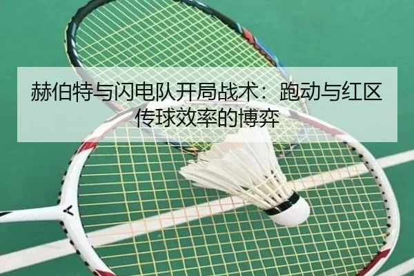 赫伯特与闪电队开局战术：跑动与红区传球效率的博弈