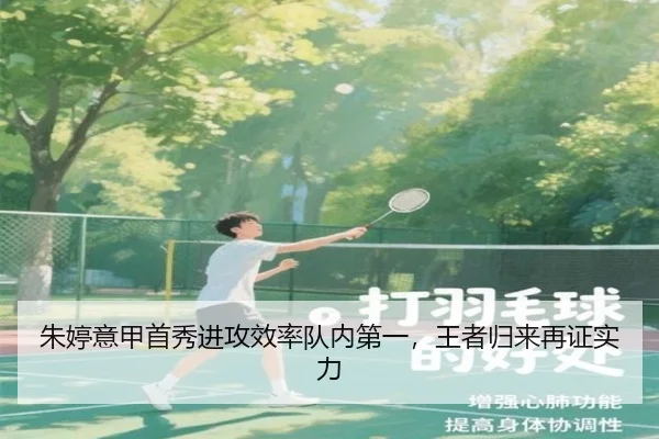 朱婷意甲首秀进攻效率队内第一，王者归来再证实力