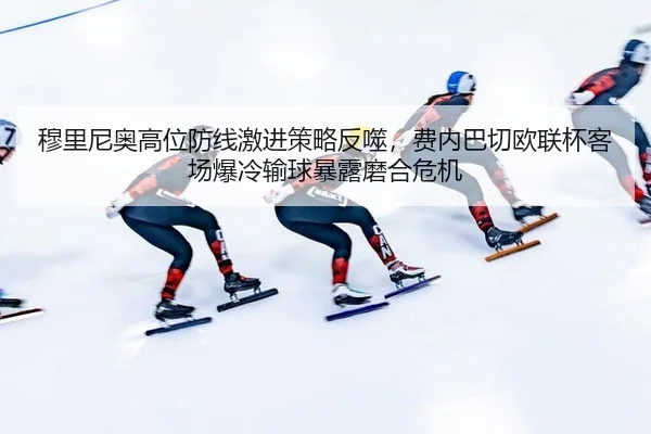 mu-li-ni-ao-gao-wei-fang-xian-ji-jin-ce-lve-fan-shi-fei-nei-ba-qie-ou-lian-bei-ke-chang-bao-leng-shu-qiu-bao-lu-mo-he-2-286.jpg