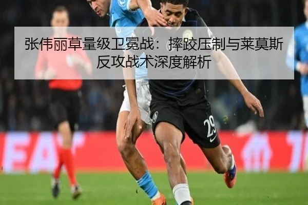 张伟丽草量级卫冕战：摔跤压制与莱莫斯反攻战术深度解析
