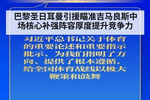 巴黎圣日耳曼引援瞄准吉马良斯中场核心补强阵容厚度提升竞争力
