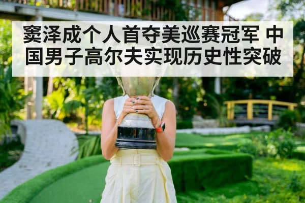 窦泽成个人首夺美巡赛冠军 中国男子高尔夫实现历史性突破