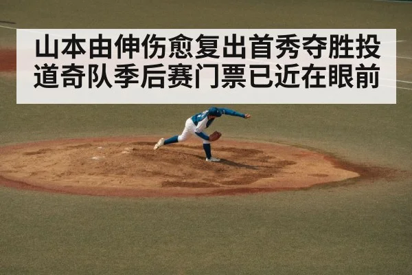 山本由伸伤愈复出首秀夺胜投 道奇队季后赛门票已近在眼前