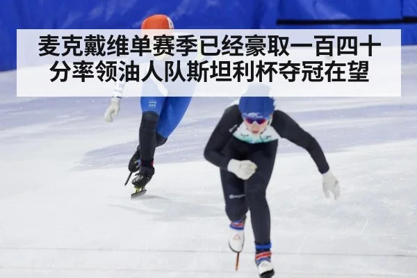 麦克戴维单赛季已经豪取一百四十分率领油人队斯坦利杯夺冠在望