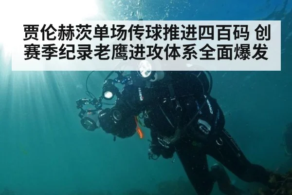 贾伦赫茨单场传球推进四百码 创赛季纪录老鹰进攻体系全面爆发