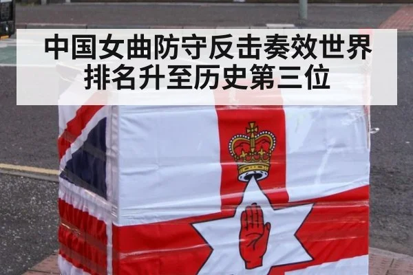 中国女曲防守反击奏效世界排名升至历史第三位