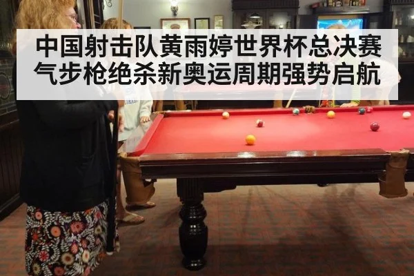 中国射击队黄雨婷世界杯总决赛气步枪绝杀新奥运周期强势启航