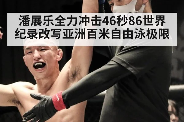 潘展乐全力冲击46秒86世界纪录改写亚洲百米自由泳极限
