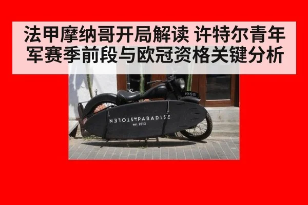 法甲摩纳哥开局解读 许特尔青年军赛季前段与欧冠资格关键分析